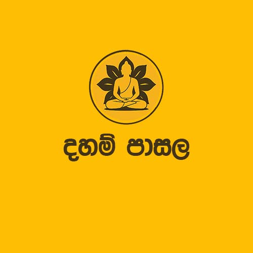 දහම් පාසල