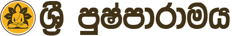 ශ්‍රී පුෂ්පාරාමය